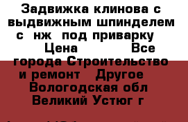 Задвижка клинова с выдвижным шпинделем 31с45нж3 под приварку	DN 15  › Цена ­ 1 500 - Все города Строительство и ремонт » Другое   . Вологодская обл.,Великий Устюг г.